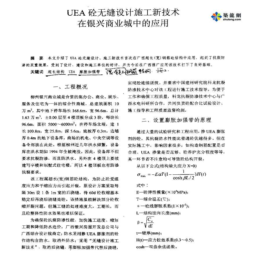 UEA砼无缝设计施工新技术在银兴商业城中的应用-图一