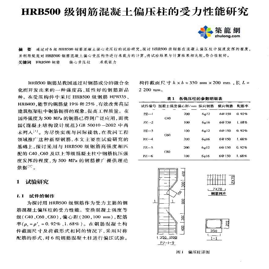 HRB500级钢筋混凝土偏压柱的受力性能研究-图一