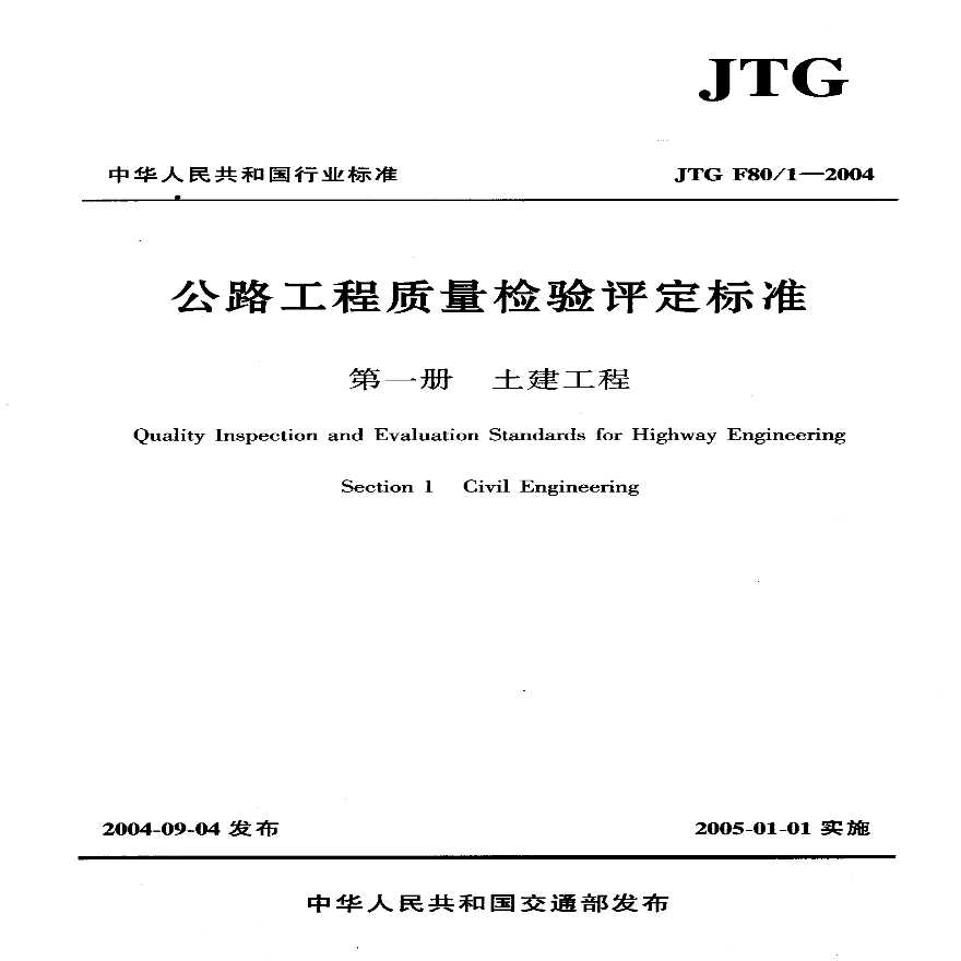 JTG F801-2004公路工程质量检验评定标准第一册 土建工程-图一