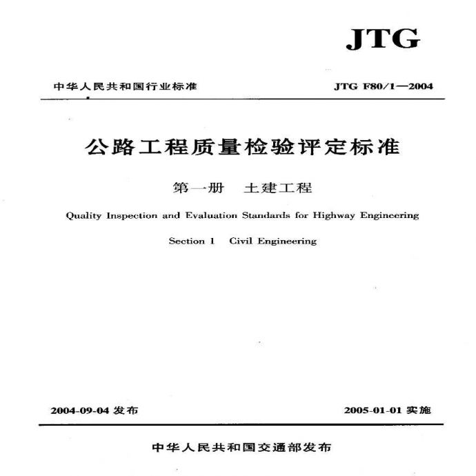 JTG F801-2004公路工程质量检验评定标准第一册 土建工程_图1