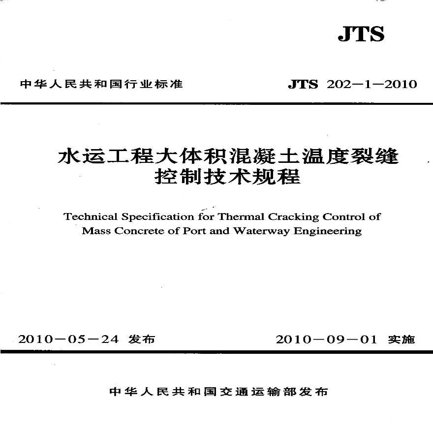 JTS 202-1-2010 水运工程大体积混凝土温度裂缝控制技术规程.pdf-图一