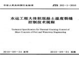 JTS 202-1-2010 水运工程大体积混凝土温度裂缝控制技术规程.pdf图片1
