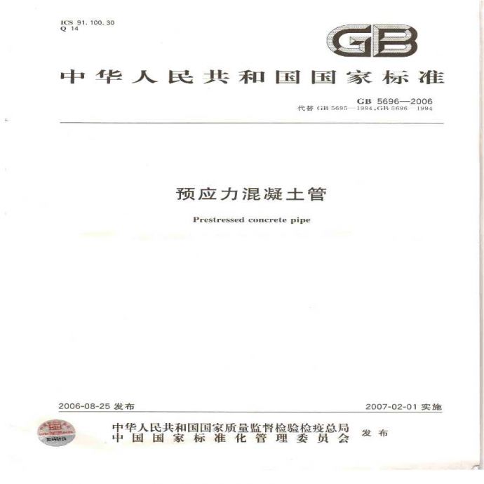 2011-GB 5696-2006 预应力溷凝土管.pdf_图1