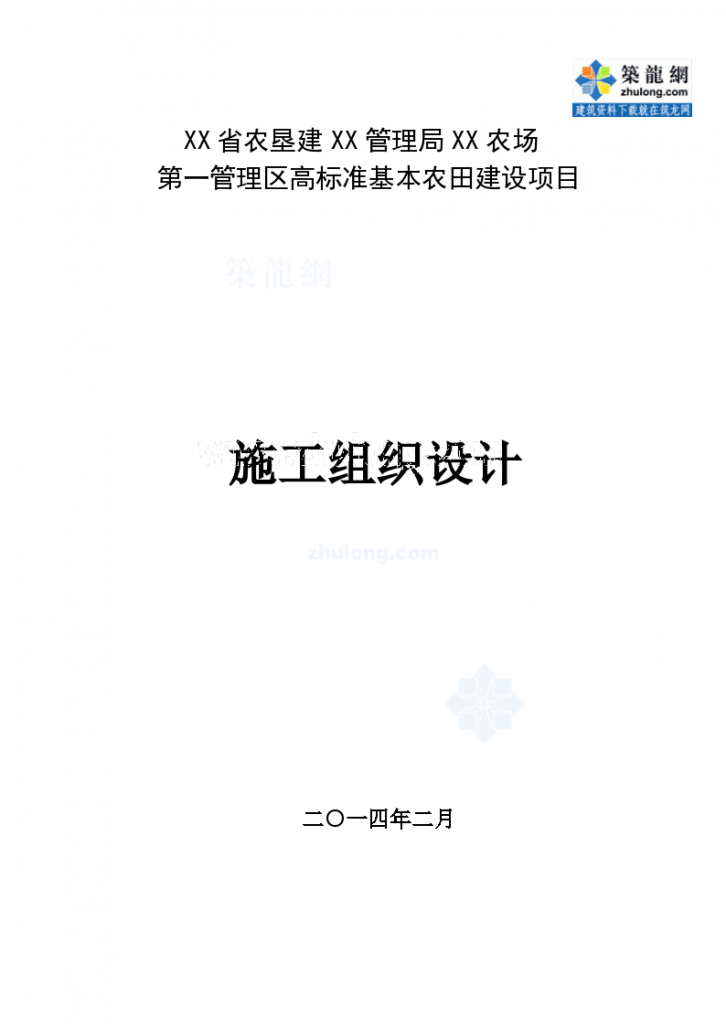 [黑龙江]高标准基本农田 土地整理施组设计-图一