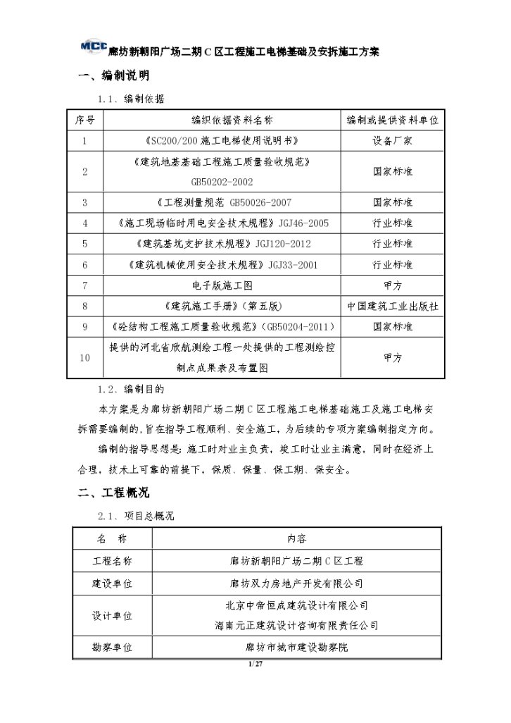 廊坊新朝阳广场SC200施工升降机安拆方案-图二