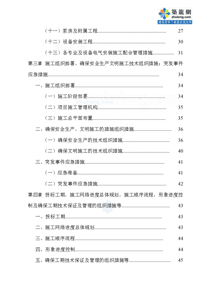 [天津]污水泵站工程施工组织设计 113页-图二