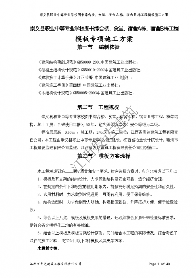 崇义县职业中等专业学校工程详细模板施工方案_图1