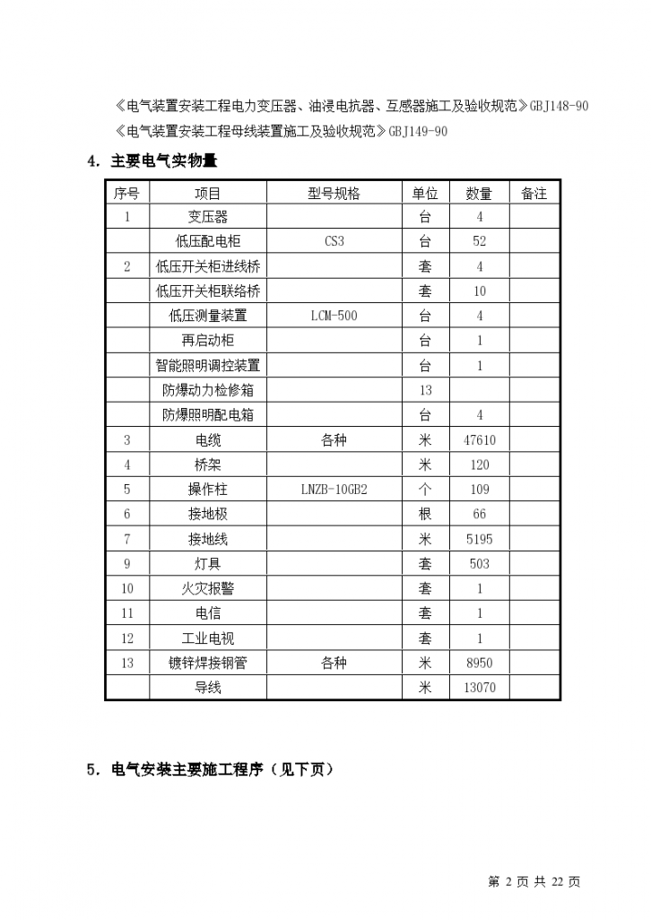 广东某炼油改扩建工程电气施工项目-图二