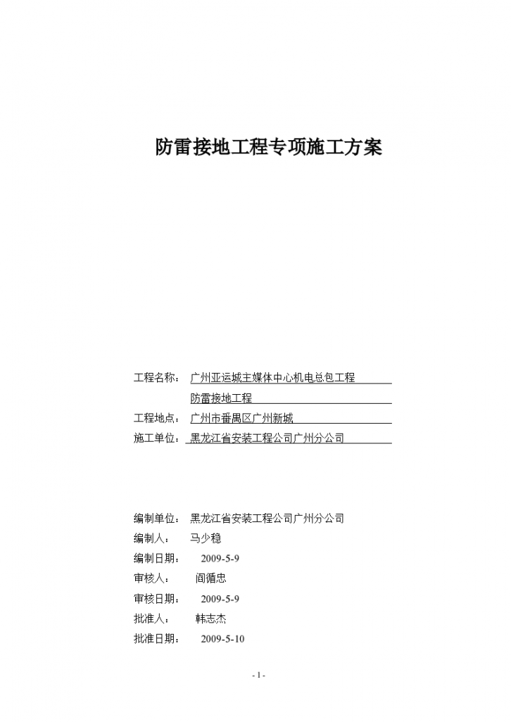 广州亚运城主 媒体中心机电总包工程 防雷接地工程-图二