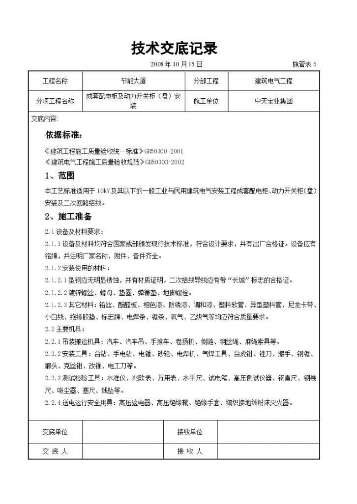 成套配电柜及动力开关安装交底记录设计方案-图一