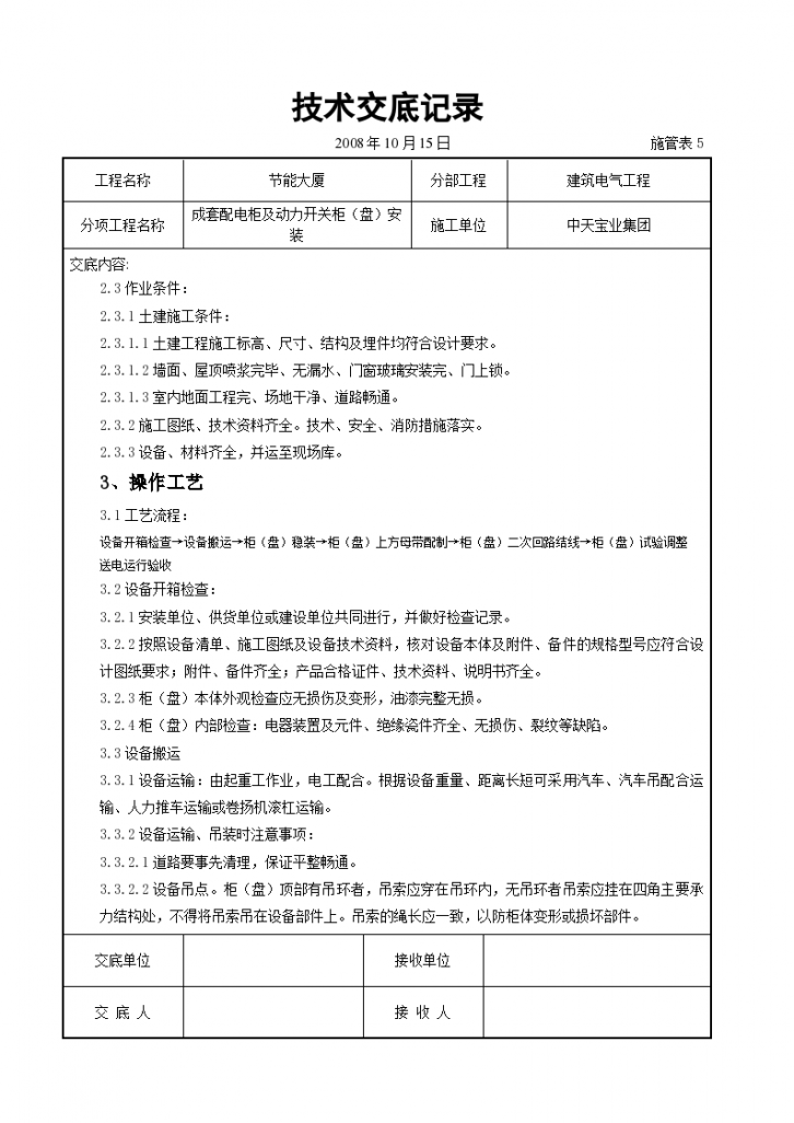 成套配电柜及动力开关安装交底记录设计方案-图二