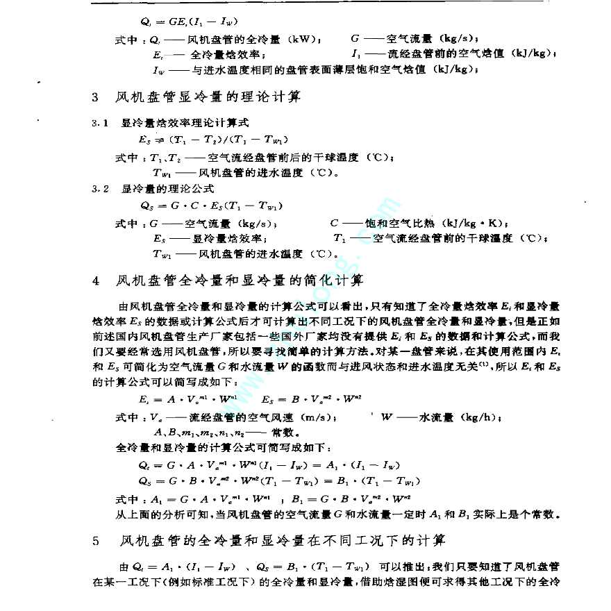 风机盘管在不同室内工况下的冷量计算方法-图二