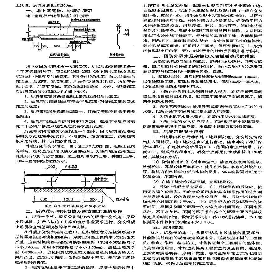 浅谈番禺金海岸花园工程后浇带施工方法-图二