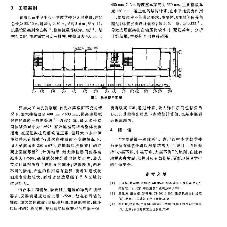 从512汶川特大地震谈中小学教学楼结构设计-图二