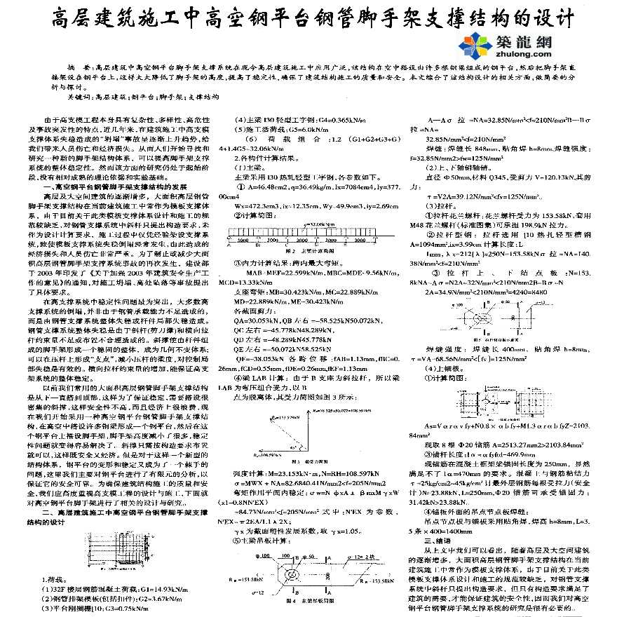 高层建筑施工中高空钢平台钢管脚手架支撑结构的设计