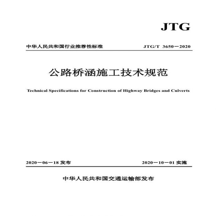 《公路桥涵施工技术规范》JTGT 3650-2020.pdf_图1