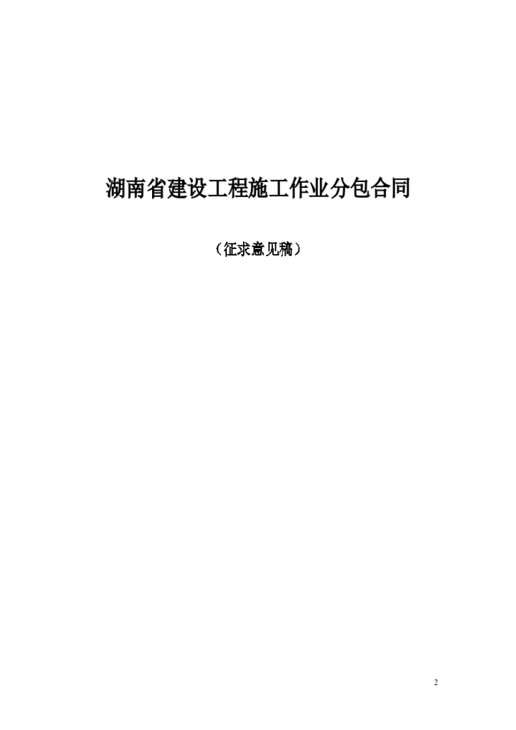 湖南省劳务 分包施工作业合同-图二