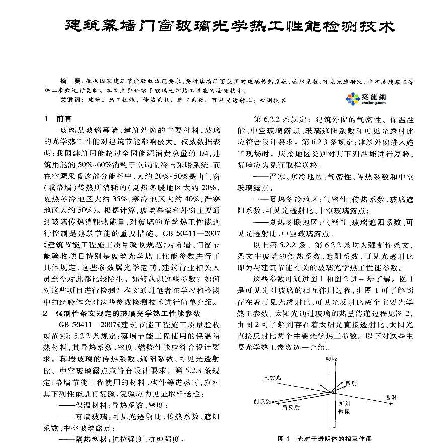 建筑幕墙门窗玻璃光学热工性能检测技术-图一