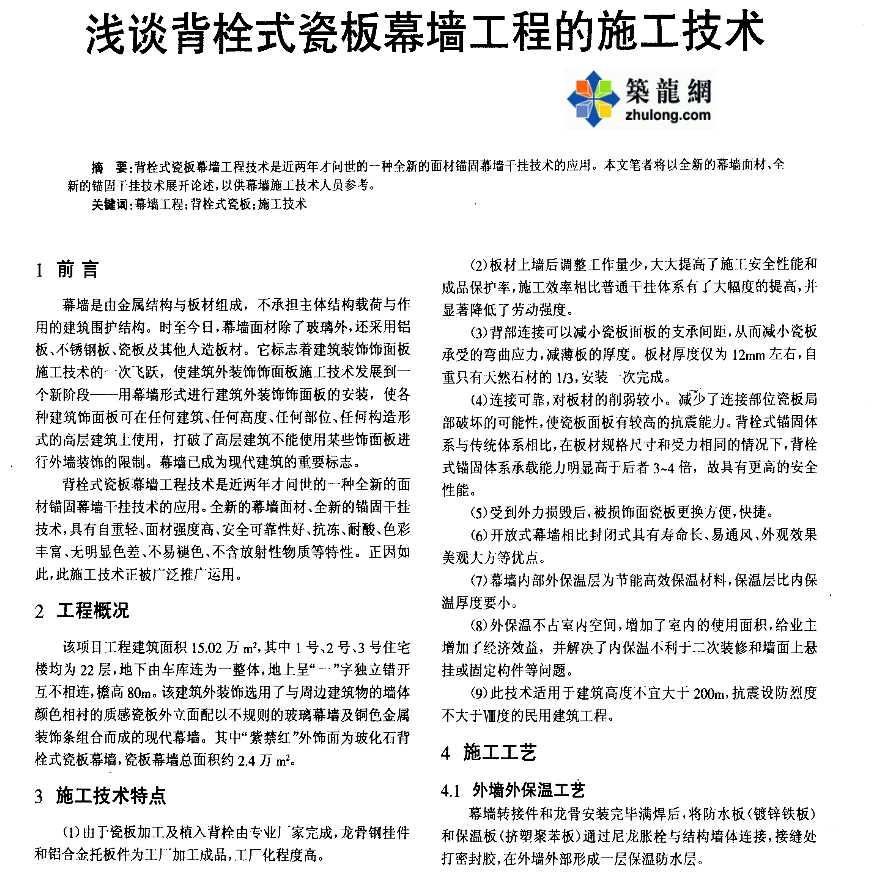 浅谈背栓式瓷板幕墙工程的施工技术-图一