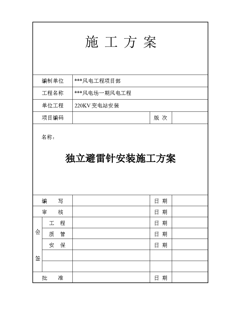 某地风电场220kv变电站独立避雷针安装施工方案