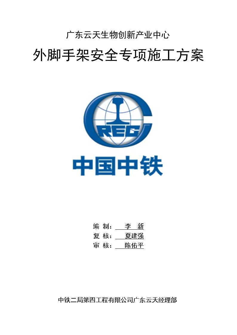 广东云天项目外脚手架安全专项施工方案