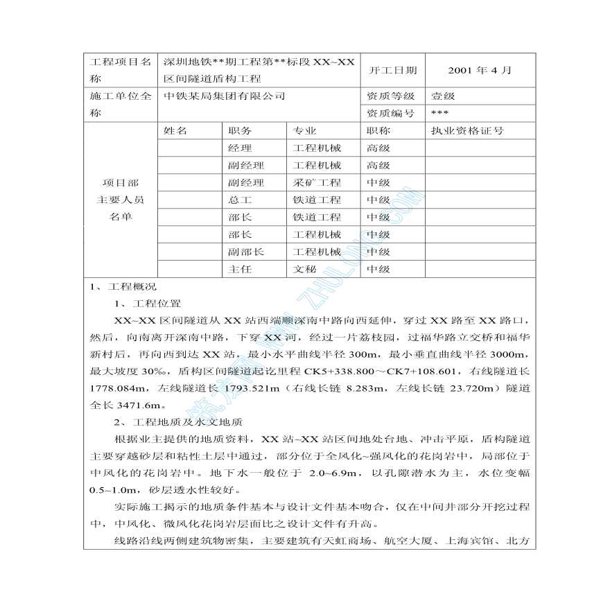 深圳某盾构工程施工总结报告-图二