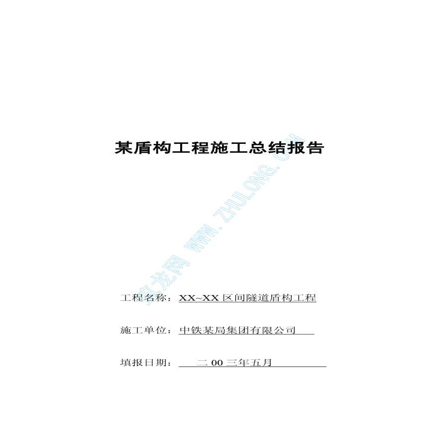 深圳某盾构工程施工总结报告
