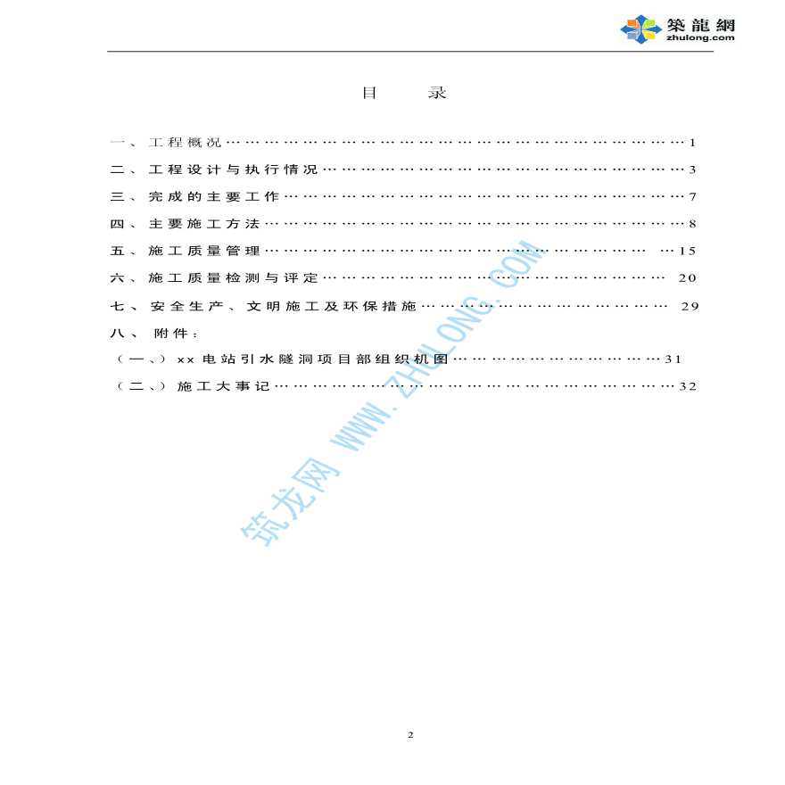 电站引水隧洞交通洞工程施工管理工作报告-图二