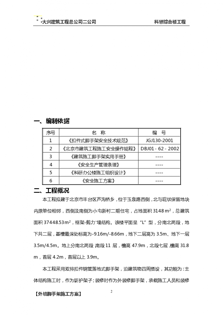 科研综合楼工程脚手架方案-图二