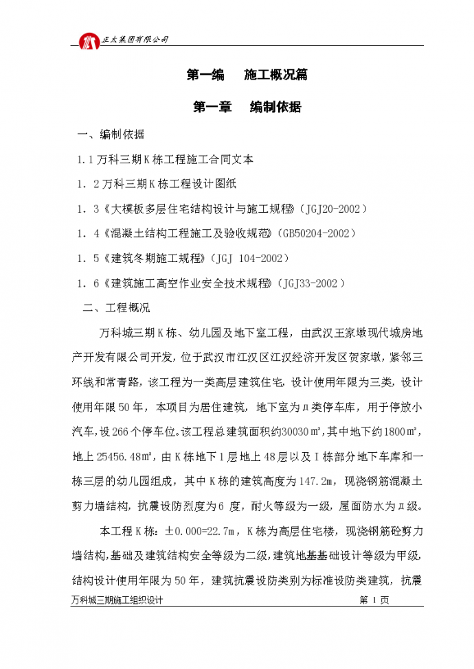 武汉市超高层住宅楼工程施工组织设计方案_图1