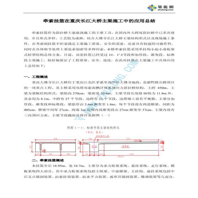 牵索挂篮在重庆长江大桥主梁施工中的应用总结_图1