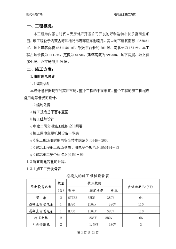 某时代中天广场临电临水施工方案-图二