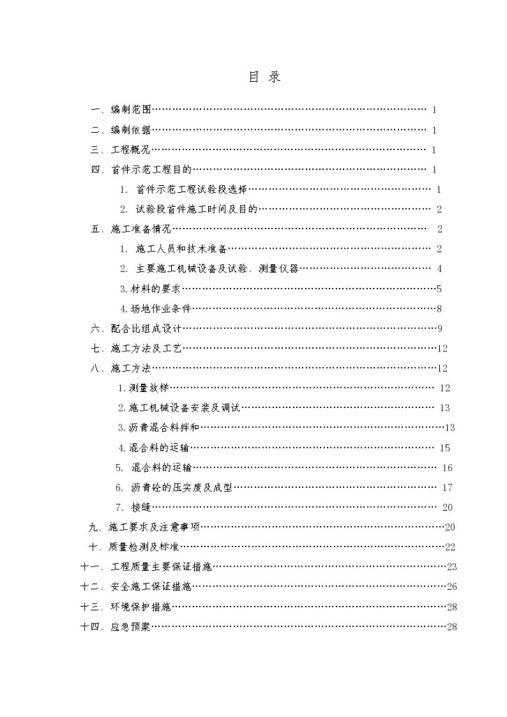 P1标段AC-20中面层首件 施工方案-图一