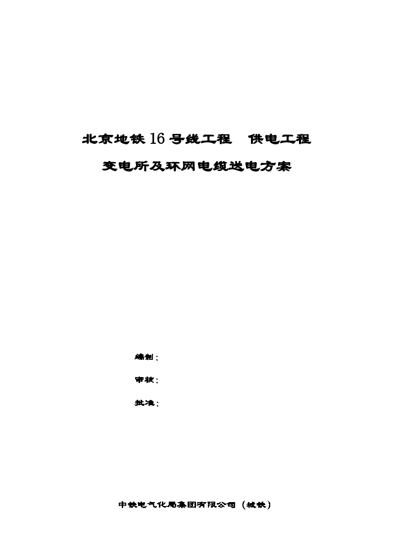 北京地铁16号线变电所及环网电缆送电方案