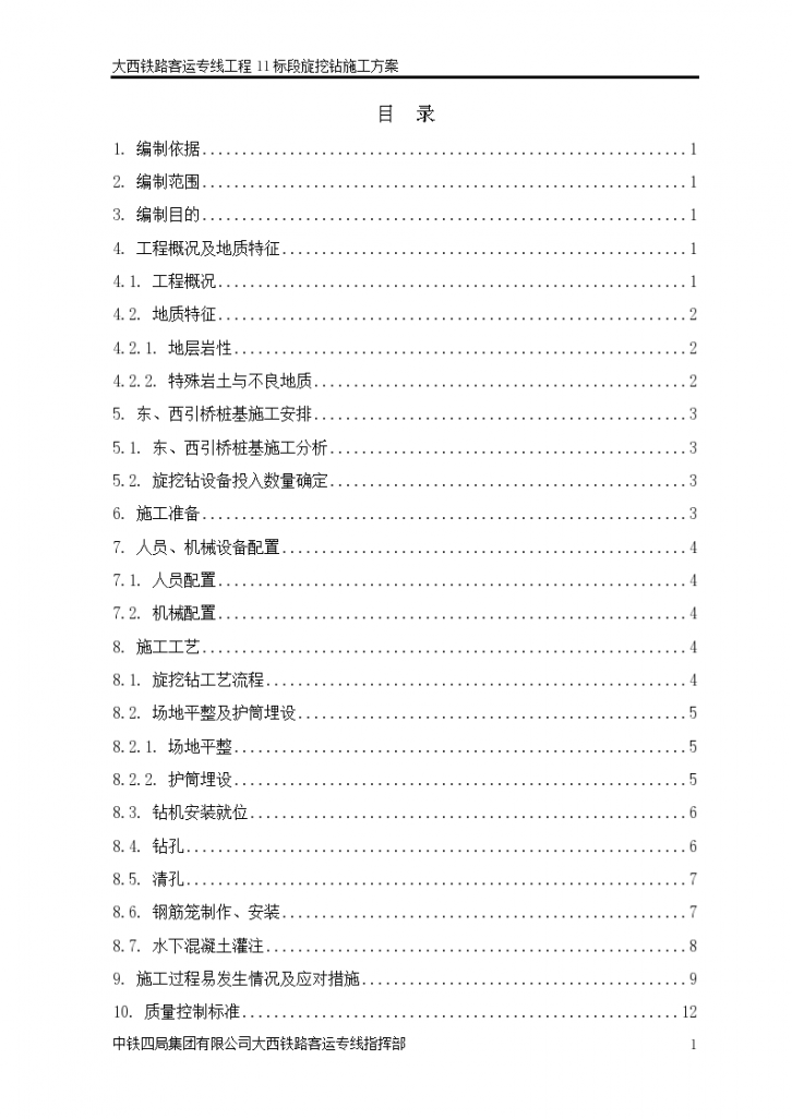 大西铁路客运专线工程旋挖钻 施工方案-图一