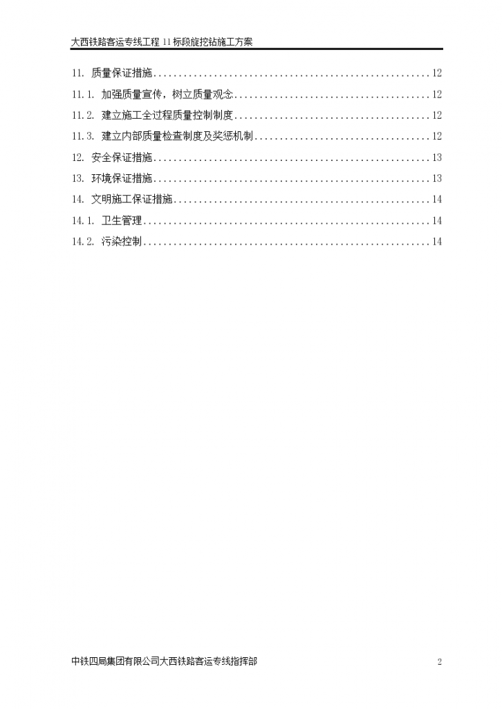 大西铁路客运专线工程旋挖钻 施工方案-图二