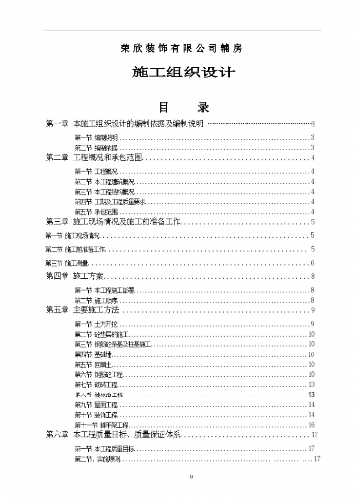 荣欣装饰工程组织设计方案-图一