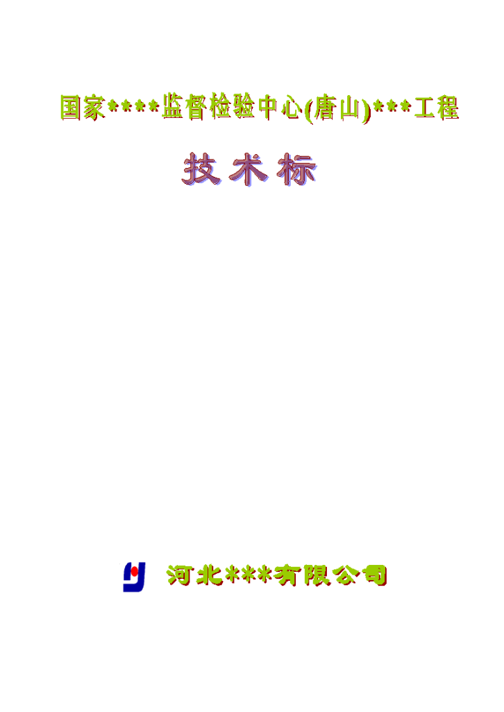 河北省某高层综合楼施工设计方案（框剪、天然地基,约15万字 编制于2010年 ）-图一