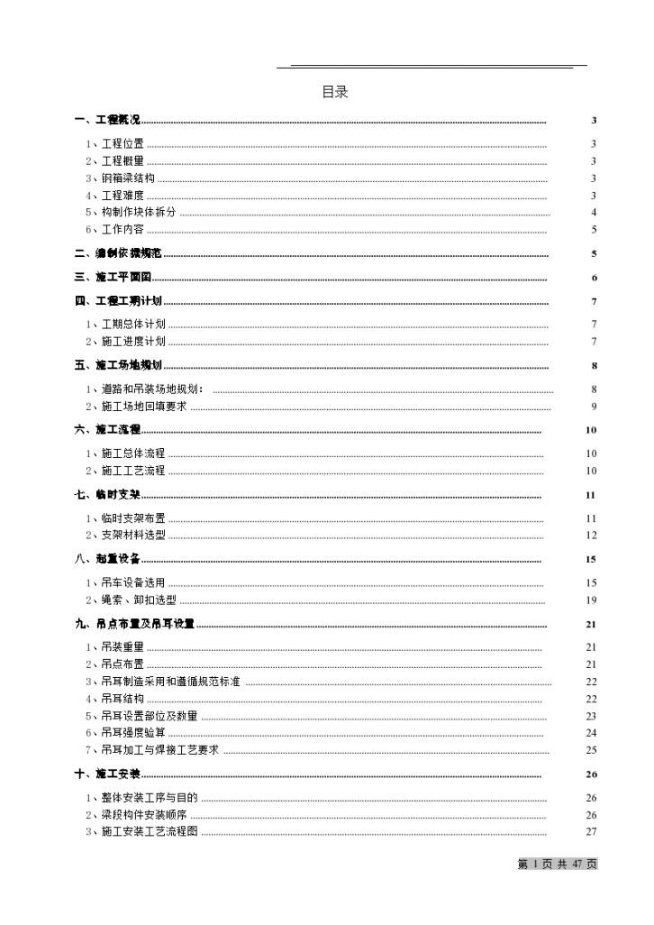 匝道桥 钢箱梁吊装施工 专项方案-图一