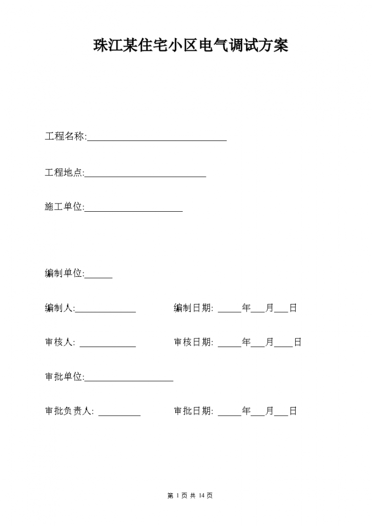 珠江某住宅小区电气调试专项方案-图一