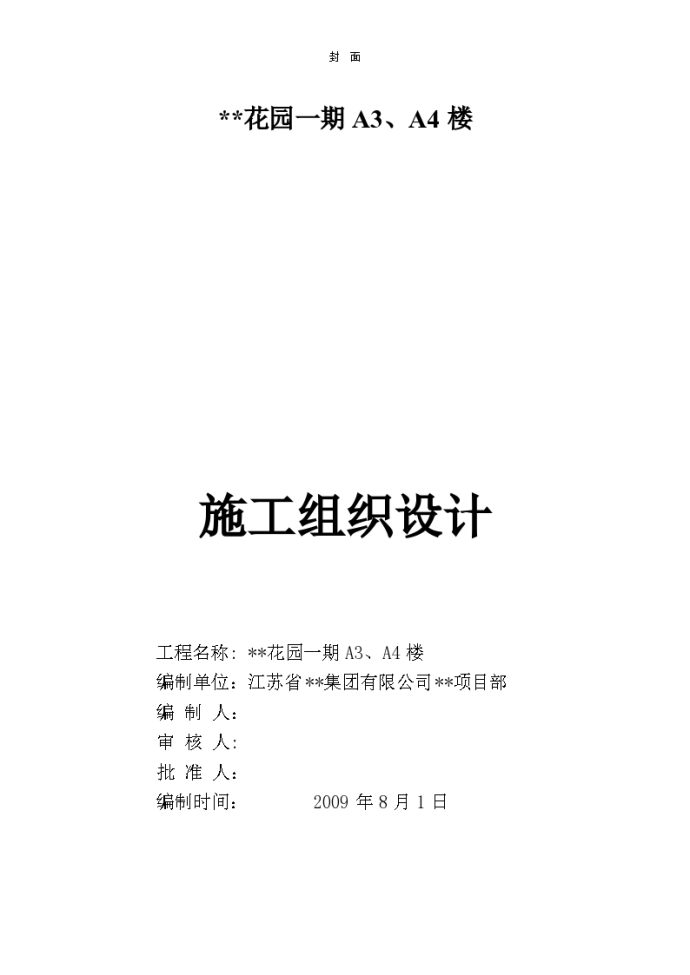 昆山某个高层住宅花园一期A3、A4楼施工组织设计_图1