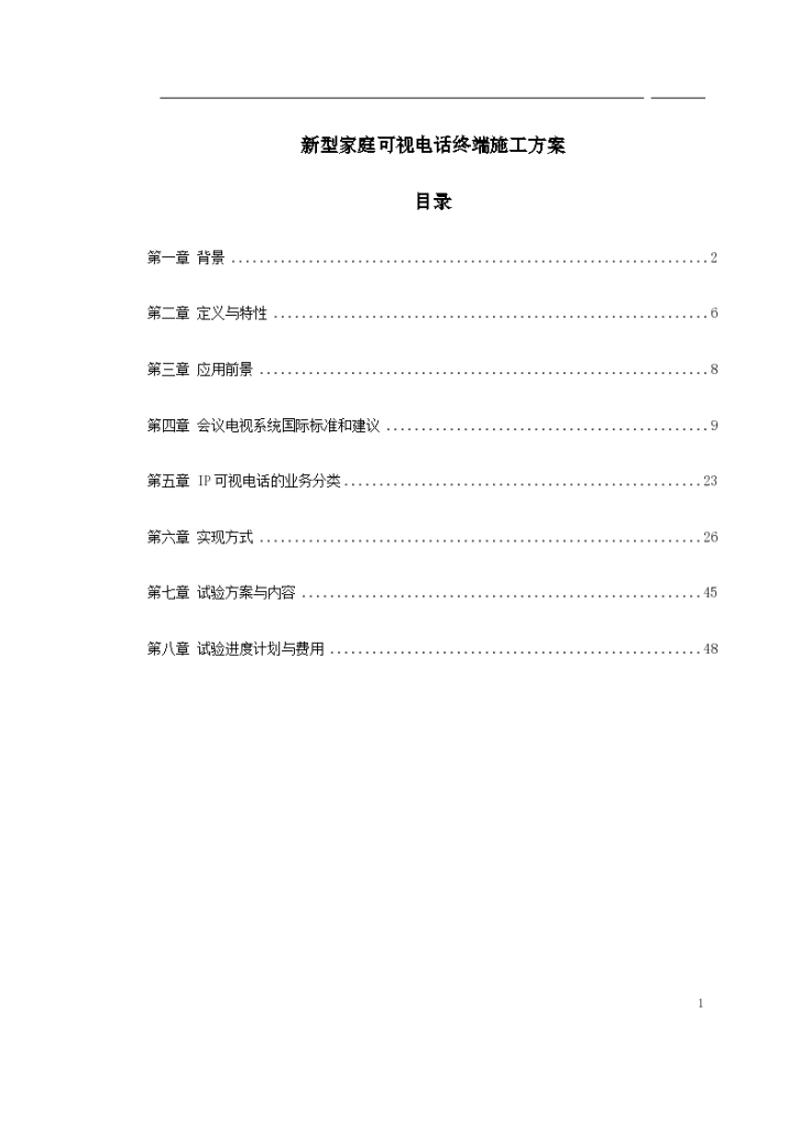 新型家庭可视电话终端施工专项方案-图一