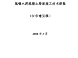 城镇水泥混凝土路面详细施工方案图片1