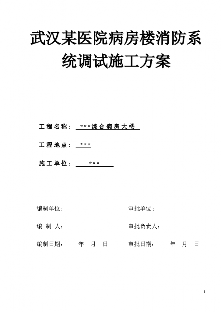 武汉某医院病房楼消防系统调试施工专项方案-图一