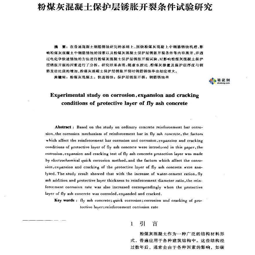 粉煤灰混凝土保护层锈胀开裂条件试验研究-图一