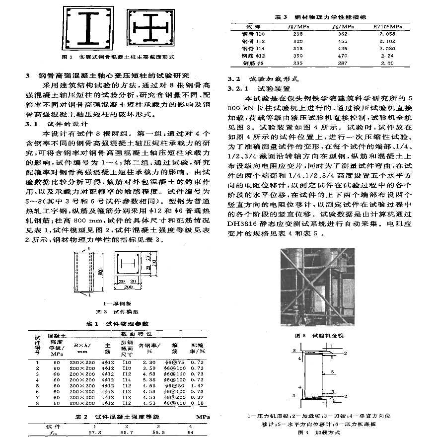 钢骨高强混凝土轴心受压短柱的试验研究-图二