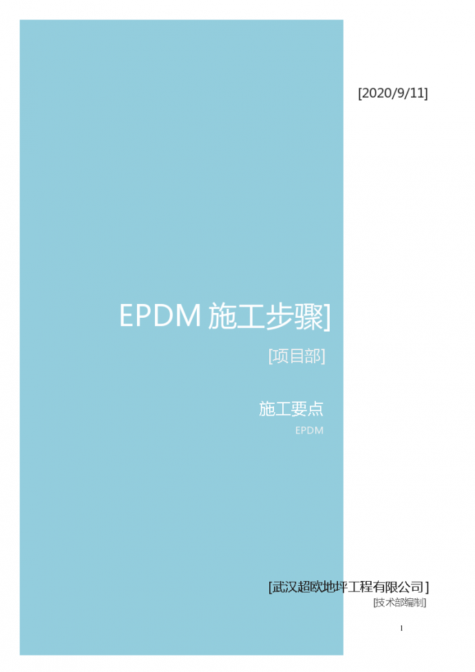 EPDM施工方案施工 环保橡胶地垫_图1