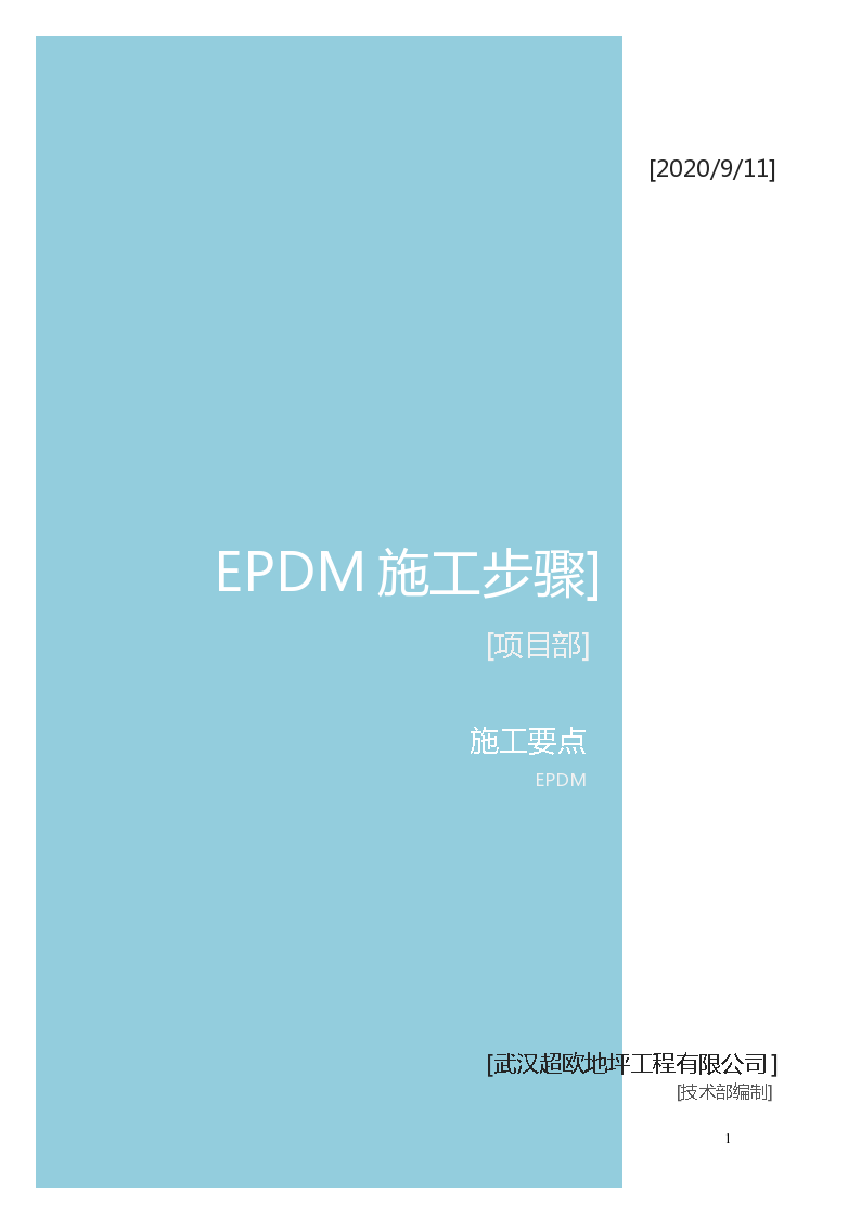 EPDM施工方案施工 环保橡胶地垫