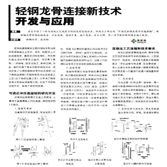 轻钢龙骨连接新技术开发与应用文件_图1