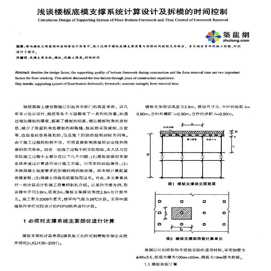 浅谈楼板底模支撑系统计算设计及拆模的时间控制-图一